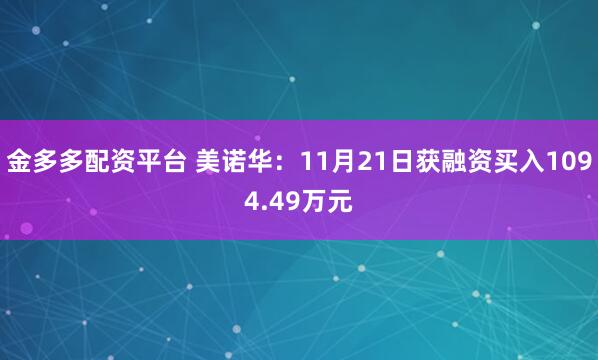 金多多配资平台 美诺华：11月21日获融资买入1094.49万元