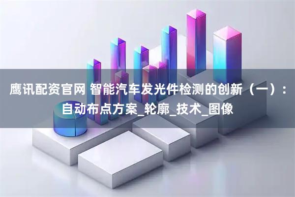 鹰讯配资官网 智能汽车发光件检测的创新（一）：自动布点方案_轮廓_技术_图像